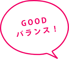 GOODバランス！